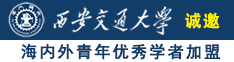 艹逼大全诚邀海内外青年优秀学者加盟西安交通大学