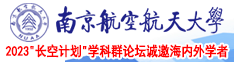 女女操逼逼南京航空航天大学2023“长空计划”学科群论坛诚邀海内外学者